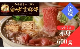 【ふるさと納税】奥出雲和牛赤身すきやき用600g【しまね和牛 赤身 すきやき すき焼き 黒毛和牛 贈答用 冷蔵 チルド 日時指定Ｂ-9】