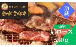 【ふるさと納税】奥出雲和牛肩ロース焼肉用550g【しまね和牛 肩ロース 霜降り 焼肉 BBQ 黒毛和牛 贈答用 冷蔵 チルド 日時指定Ｂ-10】