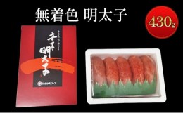 【ふるさと納税】無着色 明太子 430g 辛子明太子 めんたいこ 魚卵 たらこ おつまみ おかず