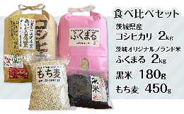 【ふるさと納税】197茨城のお米二種の食べ比べと黒米、もち麦のセット