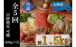 【ふるさと納税】奥出雲和牛 赤身すきやき用 300g ×５回 【しまね和牛 黒毛和牛 自宅用 冷蔵 チルド 赤身 すきやき スライス 日時指定 