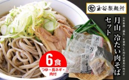 【ふるさと納税】 FYN9-224 山形県 西川町【玉谷製麺所】 月山 冷たい 肉そば 6食セット