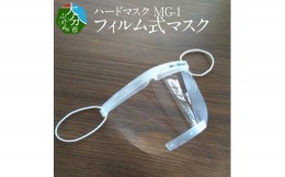 【ふるさと納税】ハードマスク　MG-1　フィルム式マスク マスク 飛沫 防止 ブロック 水洗い 首掛け フェイスシールド 透明 感染 対策 防