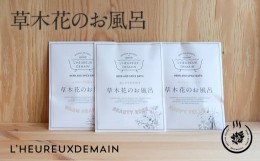 【ふるさと納税】312 女性の明日を幸せに。草木花のお風呂3包お試しセット