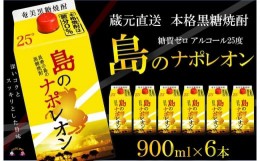 【ふるさと納税】1136【蔵元直送便】本格黒糖焼酎 島のナポレオン900mlパック×6本 ( 蔵元直送 酒 プリン体ゼロ 糖質ゼロ 奄美 徳之島 鹿