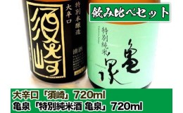 【ふるさと納税】日本酒 大辛口｢須崎｣ 亀泉 特別純米酒｢亀泉｣ 飲み比べ セット 各720ml TH0431