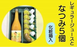 【ふるさと納税】みかんジュースと甘夏みかんゼリー「なつみ」の詰め合わせ♪【レギュラージュース720ml×1本・なつみ５個】化粧箱 オレ