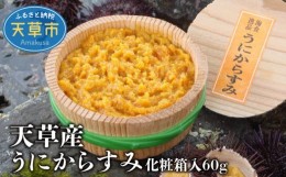 【ふるさと納税】S002-008_天草産うにからすみ　化粧箱入　60g