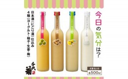 【ふるさと納税】A010　日本酒仕込みリキュールセット