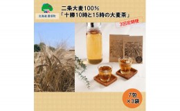 【ふるさと納税】二条大麦100％「十勝10時と15時の大麦茶」7包×3袋【3回定期便】[?5891-0444]