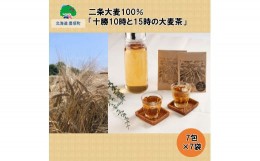 【ふるさと納税】二条大麦100％「十勝10時と15時の大麦茶」7包×7袋[?5891-0447]