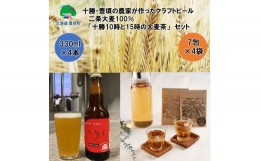 【ふるさと納税】十勝・豊頃の農家が作ったクラフトビール330ml×4本・二条大麦100％「十勝10時と15時の大麦茶」7包×4袋セット[?5891-04