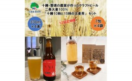 【ふるさと納税】十勝・豊頃の農家が作ったクラフトビール330ml×4本・二条大麦100％「十勝10時と15時の大麦茶」7包×4袋セット【12回定