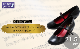 【ふるさと納税】＜21.5cm＞ローヒール3WAYピアノシューズ(黒エナメル・子供サイズ)【靴 くつ シューズ レディース 日本製 特許取得 滑り