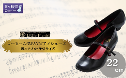 【ふるさと納税】＜22cm＞ローヒール3WAYピアノシューズ(黒エナメル・子供サイズ)【靴 くつ シューズ レディース 日本製 特許取得 滑り止