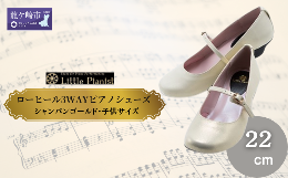 【ふるさと納税】＜22cm＞ローヒール3WAYピアノシューズ(シャンパンゴールド・子供サイズ)【靴 くつ シューズ レディース 日本製 特許取