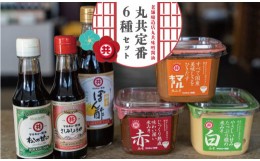 【ふるさと納税】調味料 味噌 3種 醤油 2種 ゆずポン酢 セット 老舗蔵のおススメ 詰め合わせ 高知県 須崎市