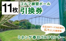 【ふるさと納税】ミネシゲ春日ゴルフセンター ゴルフ練習ボール引換券(11枚綴り) ゴルフボール チケット ゴルフ 練習場【ksg0149】【ミネ