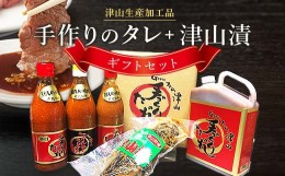 【ふるさと納税】津山生産加工品　手作りのタレ・津山漬ギフトセット TY0-0127