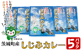 【ふるさと納税】199茨城町産しじみカレー5パックセット