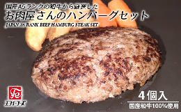 【ふるさと納税】DT004 国産A5ランクの和牛から厳選したお肉屋さんのハンバーグステーキセット