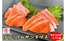 【ふるさと納税】栃木県のブランド魚「プレミアムヤシオマス」の刺身(生食用) 4、5人前｜鮮魚 鱒 [0354]