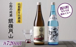 【ふるさと納税】FYN9-250 山形の地酒【銀嶺月山】三山電気鉄道×雪中熟成 飲みくらべセット 720ml×2本 山形県 西川町