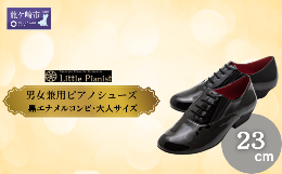 【ふるさと納税】＜23cm＞男女兼用ピアノシューズ(黒エナメルコンピ・大人サイズ)【靴 くつ シューズ レディース メンズ 日本製 特許取得