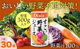 【ふるさと納税】Oisix「すごい野菜ジュース」125ml×30本　まるでスムージー！