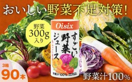 【ふるさと納税】Oisix「すごい野菜ジュース」125ml×90本　まるでスムージー！