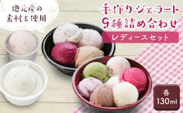 【ふるさと納税】9種類の手作りジェラート詰め合わせ「レディースセット」計9個(各130ml) ジェラート 野いちご 抹茶ミルク バニラ カフェ