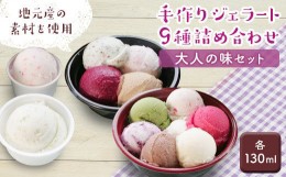 【ふるさと納税】9種類の手作りジェラート詰め合わせ「大人の味セット」計9個(各130ml) ジェラート 野いちご 抹茶ミルク 紫いも 天津桃 