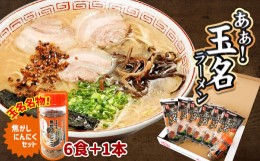 【ふるさと納税】あぁ！玉名ラーメン＆焦がしニンニクのセット （ 6食 + 1本 ） | 麺類 ラーメン とんこつ 焦がしニンニク セット 熊本県