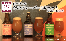 【ふるさと納税】【松戸ビール】旬の地ビール 3本セット