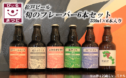 【ふるさと納税】【松戸ビール】旬の地ビール 6本セット