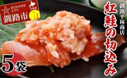 【ふるさと納税】紅鮭の切込み 釧路平林商店 5袋 ふるさと納税 サケ 鮭 F4F-0290