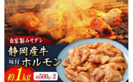 【ふるさと納税】静岡産牛 ホルモン味付パック約1.0kg [かねまる 静岡県 吉田町 22424085] 牛 ホルモン 味付き 国産牛 自家製 味噌だれ 1