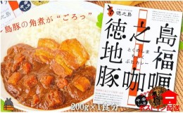 【ふるさと納税】1227〜島豚の角煮が“ごろっと”入った〜徳之島豚角煮カレー（中辛）（1箱）【ポストイン配送】