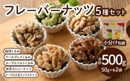 【ふるさと納税】フレーバーナッツ 5種セット×2(卵・乳製品・香料・白砂糖・食品添加物不使用)【1130322】