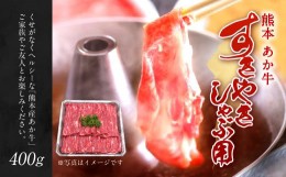 【ふるさと納税】熊本 赤牛 すき焼き しゃぶしゃぶ スライス 400g 和牛 国産 あか牛