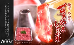 【ふるさと納税】熊本 赤牛 すき焼き しゃぶしゃぶ スライス 800g 和牛 国産 あか牛