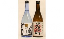 【ふるさと納税】純米吟醸酒 「美丈夫 純麗たまラベル」・純米酒 「須崎」 720ml 四合瓶 2本セット TH0561