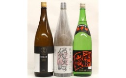 【ふるさと納税】日本酒 3種 飲み比べ セット 一升瓶 1.8L  純米酒  呑み比べ SAKE ギフト 清酒 超辛口 酒 アルコール 高知 土佐酒 地酒 