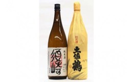 【ふるさと納税】日本酒 2種 飲み比べ  セット 一升瓶 1.8L  純米酒 呑み比べ SAKE ギフト 清酒 地酒 アルコール 高知 土佐酒 すっきり 