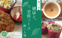 【ふるさと納税】AD002 【Soy diner】食べる健康と美容コース　お食事券（御一人様）