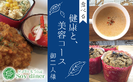 【ふるさと納税】AD003 【Soy diner】食べる健康と美容コース　ペアお食事券