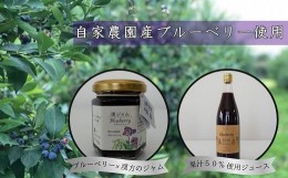 【ふるさと納税】【埼玉県伊奈町産完熟ブルーベリー使用】ブルーベリージャム「漢ジャム」とブルーベリージュースセット