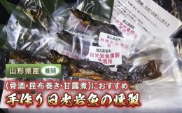 【ふるさと納税】FYN9-254 ＜ 先行予約 ＞手作り日光岩魚（骨酒・昆布巻き・甘露煮）用