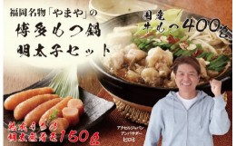 【ふるさと納税】AV-007 福岡名物・「やまや」の博多もつ鍋と明太子のセット