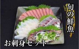 【ふるさと納税】刺身 朝獲れ 旬の鮮魚 直送 2~3種類 セット 盛り合わせ【獲れたてをお届け】